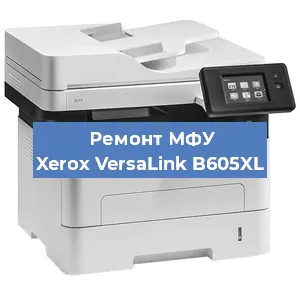 Замена МФУ Xerox VersaLink B605XL в Перми